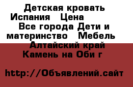 Детская кровать Испания › Цена ­ 4 500 - Все города Дети и материнство » Мебель   . Алтайский край,Камень-на-Оби г.